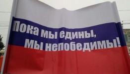 «Мы непобедимы»