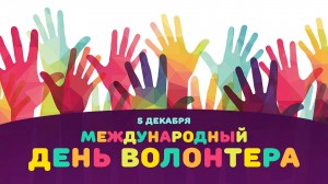 Информационный час «Быть волонтёром - это гордо»