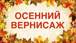 Выставка - вернисаж «Осень– волшебница»