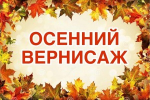 Выставка - вернисаж «Осень– волшебница»