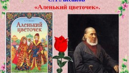 Литературная гостиная «Волшебный мир Аксакова»