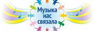 Музыкально-развлекательная программа «Музыка нас связала»