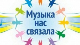 Музыкально-развлекательная программа «Музыка нас связала»