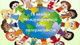 Познавательная программа в день толерантности «Возьмёмся за руки друзья»