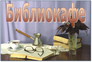 БиблиоКафе.Хороший вкус