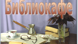 БиблиоКафе.Хороший вкус