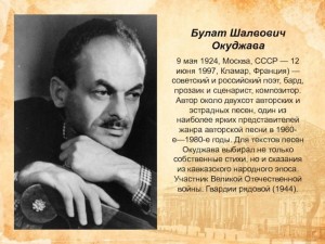 Беседа «Творчество Б. Ш. Окуджава. 100 лет со дня рождения»