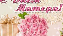 «Из всех прекрасных слов, всех лучше слово мама! »