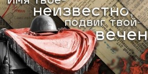 Патриотический час «Имя твое неизвестно.Подвиг твой бессмертен»