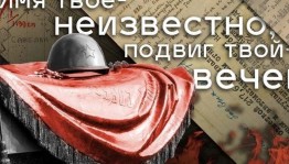 Патриотический час «Имя твое неизвестно.Подвиг твой бессмертен»