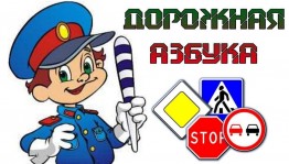 «Дорожная азбука»познавательный час