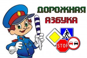«Дорожная азбука»познавательный час