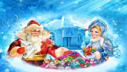 Познавательно–игровая программа «День рождения Деда Мороза»