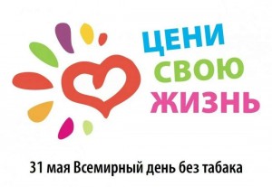 «Всемирный день без табака»