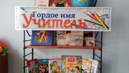 Книжная выставка «Гордое имя–Учитель»