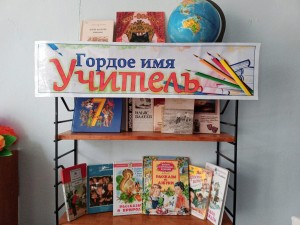 Книжная выставка «Гордое имя–Учитель»