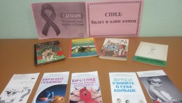 Выставка – напоминание «Спид: знать, чтобы выжить»