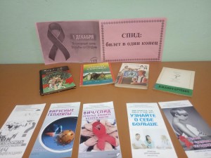 Выставка – напоминание «Спид: знать, чтобы выжить»