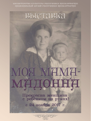 Фотовыставка, посвящённая Дню матери пройдёт в Национальном музее республики
