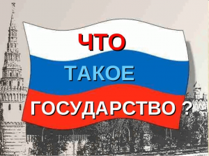 «Государство -это мы!»