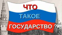 «Государство -это мы!»