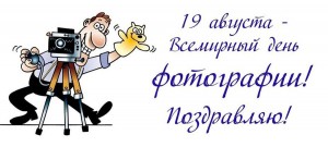 День фотографа