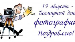 День фотографа