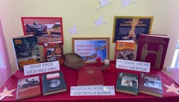 Книжная выставка «Имя твое неизвестно, подвиг твой бессмертен»