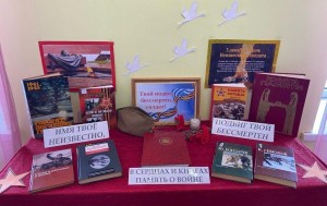 Книжная выставка «Имя твое неизвестно, подвиг твой бессмертен»