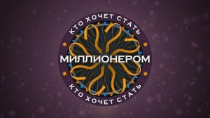 Интилектуальная игра «Самый умный»