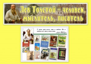«Мир Льва Толстого»