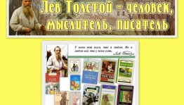 «Мир Льва Толстого»