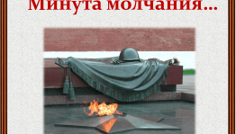 Церемония «Светлой памяти павших в борьбе против фашизма»