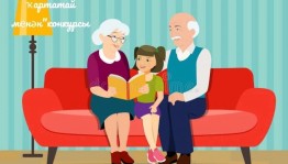 «Китап уҡыйбыҙ өләсәй һәм ҡартатай менән» конкурсы
