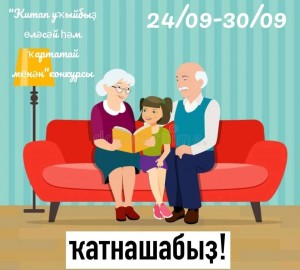 «Китап уҡыйбыҙ өләсәй һәм ҡартатай менән» конкурсы
