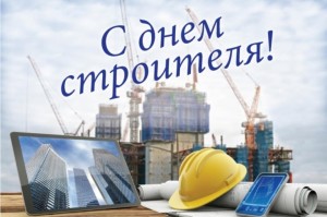 День строителя