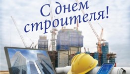 День строителя