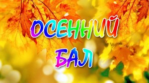 «Осенний бал»