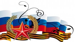 «У Отчизны героев не счесть!»