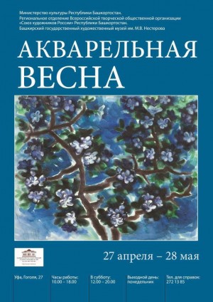 Выставка "Акварельная весна" в БГХМ им.М.Нестерова