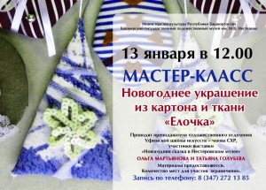 Мастер-класс «Новогоднее украшение из картона и ткани «Елочка» пройдёт в Нестеровском музее