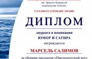 Писатель-сатирик Марсель Салимов стал лауреатом международной литературной премии им. Эрнеста Хэмингуэя