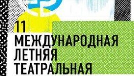 Объявлены участники XI Международной летней театральной Школы СТД РФ