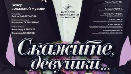 Театр оперы и балета приглашает на вокальный вечер "Скажите, девушки"