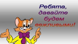 Час этикета «Вежливые слова»