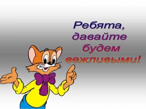 Час этикета «Вежливые слова»