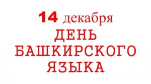 «Башкирский язык-язык творчества»мероприятие к дню башкирского языка
