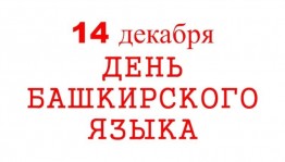 «Башкирский язык-язык творчества»мероприятие к дню башкирского языка