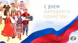 Вечер « В единстве наша сила»