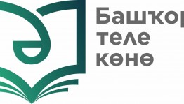 «Красота башкирского языка»